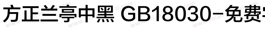 方正兰亭中黑 GB18030字体转换